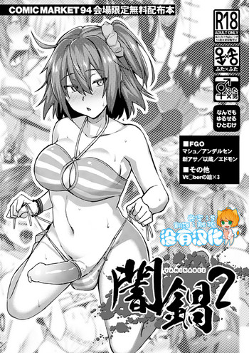 (C94) [Ikechika (Ikeshita Maue)] Yaminabe 2 (Various) [Chinese] [沒有漢化] cover