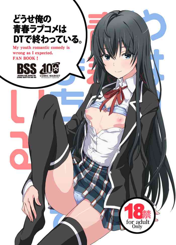 [Miyanchi (Miyagoe Yoshitsuki)] Douse Ore no Seishun Love Come wa DT de Owatteiru. (Yahari Ore no Seishun Love Come wa Machigatteiru.) [Digital]