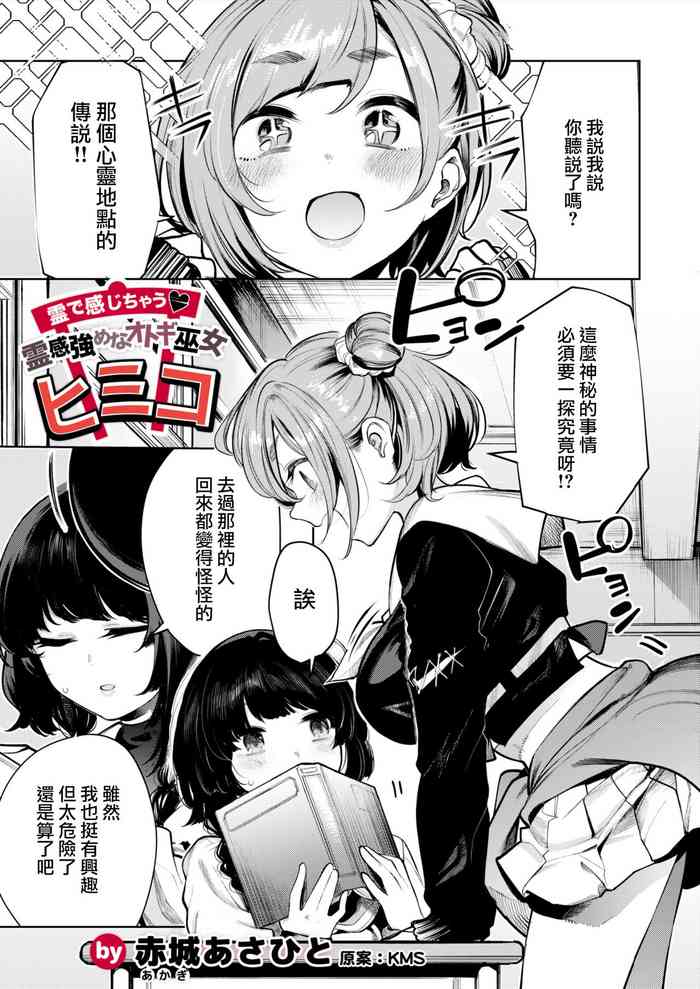 [赤城あさひと] 霊で感じちゃう♥ 霊感強めなオトギ巫女ヒミコ[中国翻译]