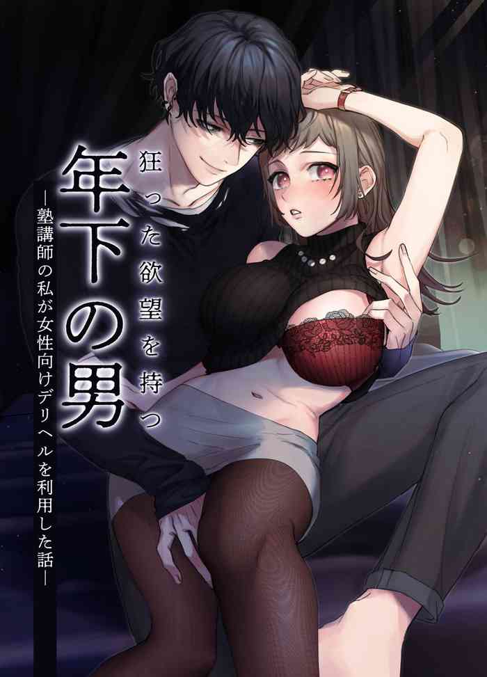 [NEZO]Kurutsu Ta Yokubou Wo Motsu Toshishita No Otoko Jukukoushi No Watashi Ga Josei Muke Deriheru Wo Riyou Shita Hanashii | 暗藏瘋狂慾望的年下男 [Chinese] [霧吹弥生漢化組]