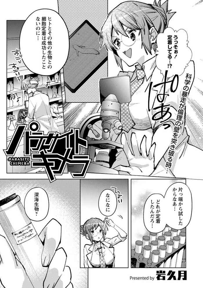 [Iwakutuki] パラサイトキメラ