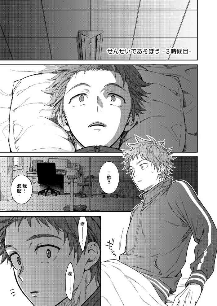 せんせいであそぼう（来玩老师吧） パンダ4号（志摩京佑）汉化第三话