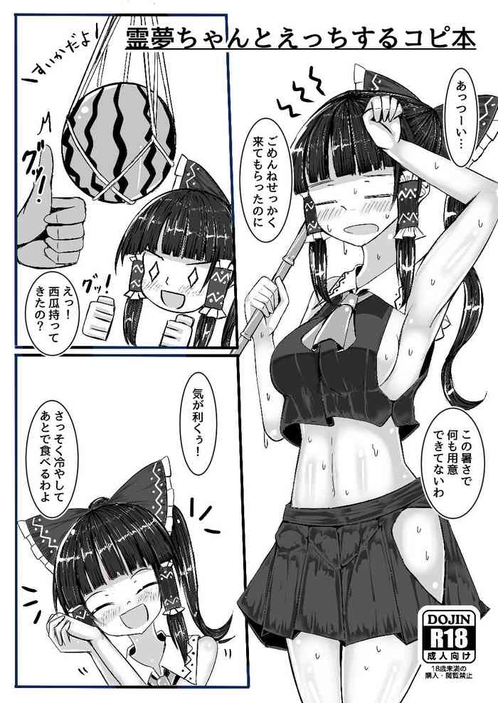 [Nukiashi Sashi (Kaina)] Reimu-chan to Ecchi Suru Copybon (Touhou Project) [Digital]