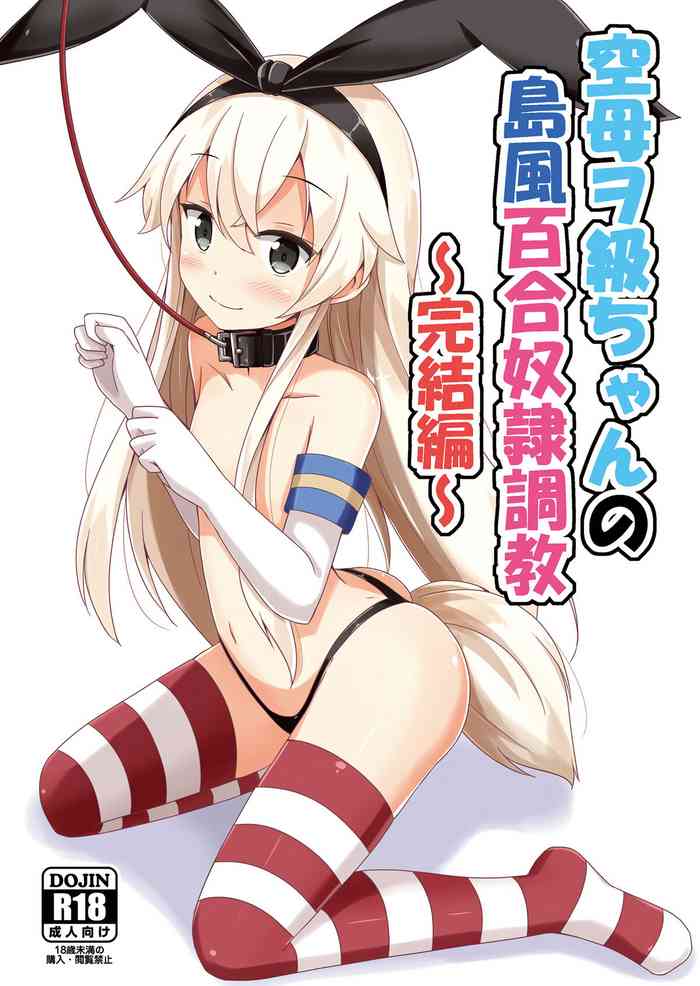 [Aiirosakura (Aikawa Ryou)] Kuubo Wo-Kyuu-chan no Shimakaze Yuri Dorei Choukyou ~Kanketsuhen~ (Kantai Collection -KanColle-) [Digital]