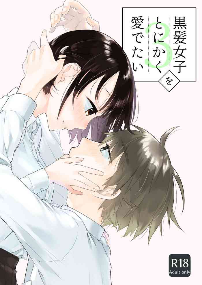 [Aoiro Kansokujo (Nakahara Mizuimo)] Kurokami Joshi o Tonikaku Medetai 3 [Digital]