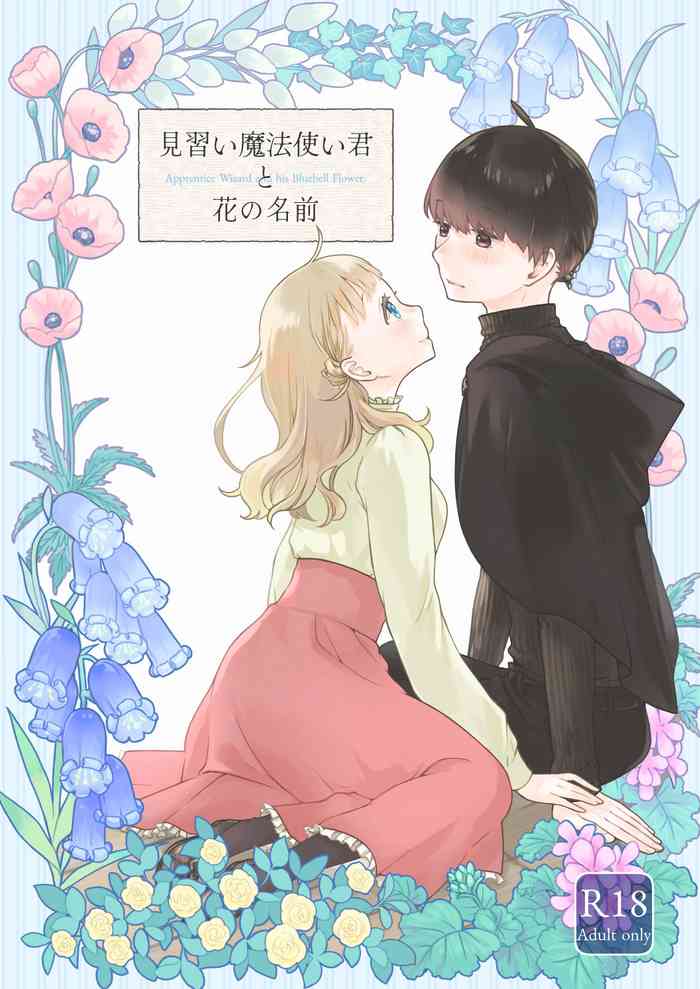 [Aoiro Kansokujo (Nakahara Mizuimo)] Minarai Mahoutsukai-kun to Hana no Namae [Digital]