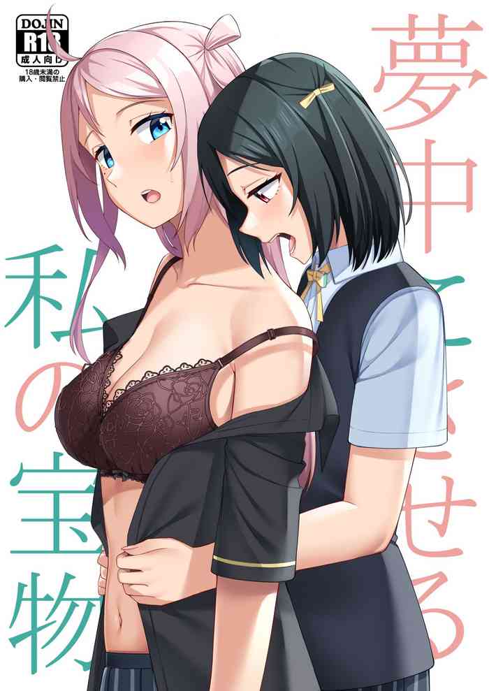 [Enokoro Kurage (NOSA)] Muchuu ni Saseru Watashi no Takaramono (Love Live! Nijigasaki High School Idol Club) [Digital]