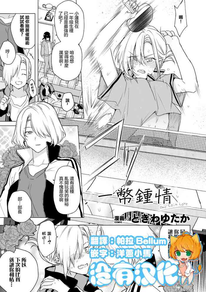 [Tokiwa Yutaka] One Coin Love | 一幣鍾情 (2D Comic Magazine Yuri Saimin Vol. 1) [Chinese] [沒有漢化] [Digital]