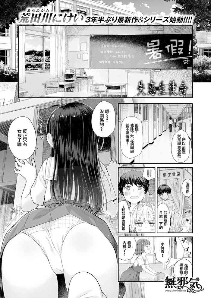 [Aratagawa Nikei] Shitsuren Seitokai ch.1 seitokaicho yumiya shiori no shitsuren [Chinese] [無邪気漢化組] [Digital]