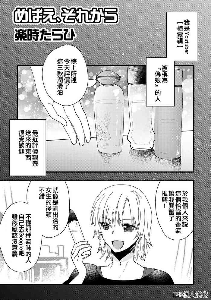 [Rakuji Tarahi] Mebae, Sore kara | 萌芽，後來 (Otokonoko Fuuzoku de Onnanoko Mitai ni Ikasarechau Anthology 2) [Chinese] [EZR個人漢化] [Digital]