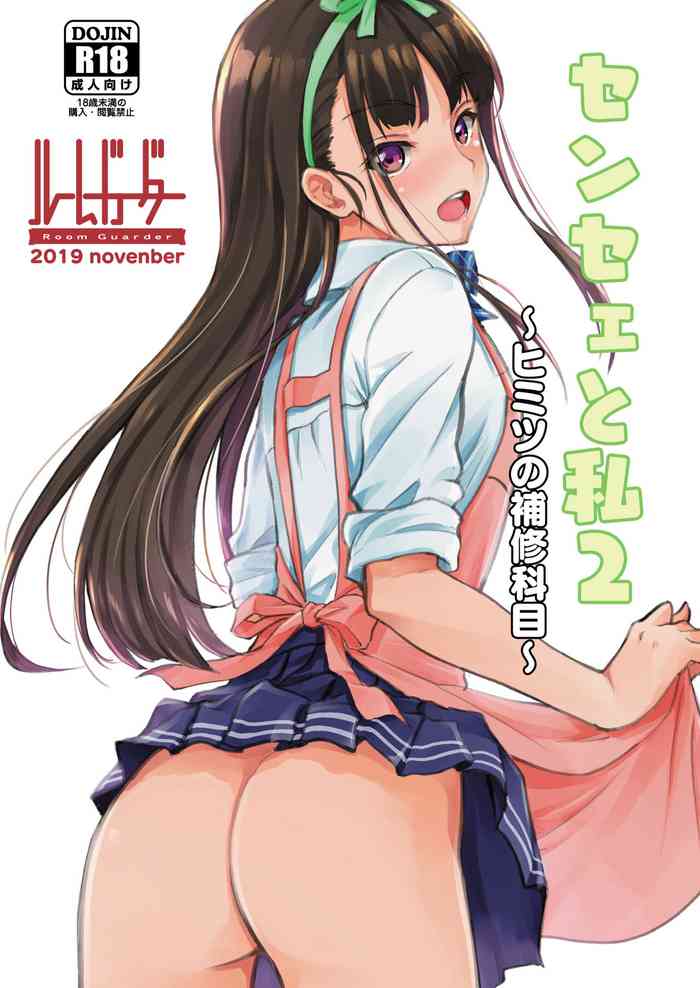 [Room Guarder (Tokinobutt)] Sensee to Watashi 2 ~Himitsu no Hoshuu Kamoku~ [Digital]