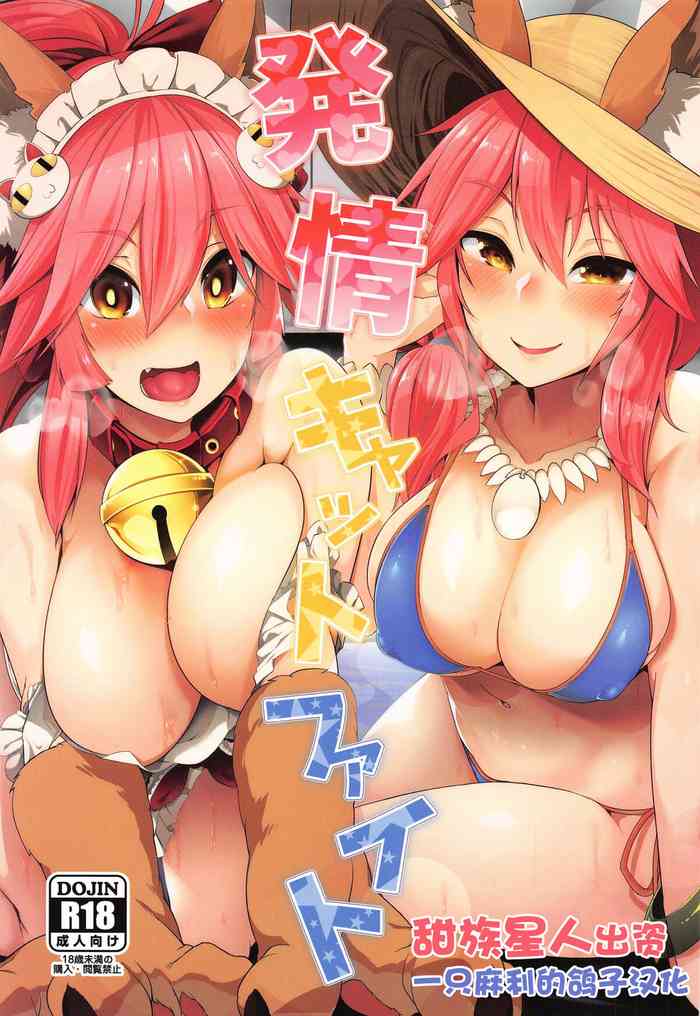 (C96) [秋風アスパラガス (秋)] 発情キャットファイト (FateGrand Order)[一只麻利的鸽子汉化x甜族星人出资]