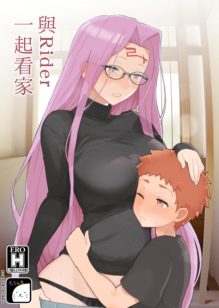 [Mochinchi (Mo)] Rider-san to Orusuban (Fate/stay night) [Chinese] [漢化組漢化組×我尻故我在 [Digital]