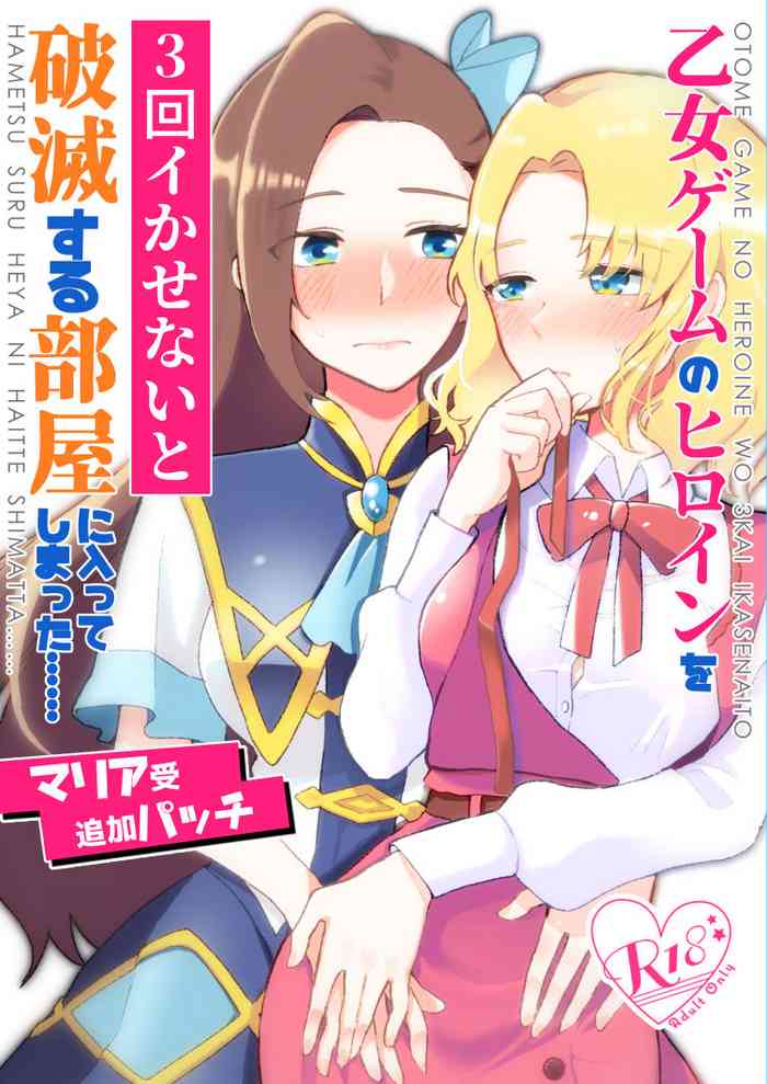 [Yuribatake Bokujou (Kon)] Otome Game no Heroine o San-kai Ikasenai to Hametsu suru Heya ni Haitte Shimatta [Maria Uke Tsuika Patch] (Otome Game no Hametsu Furagu Shika Nai Akuyaku Reijou ni Tensei Shite Shimatta...) [Digital