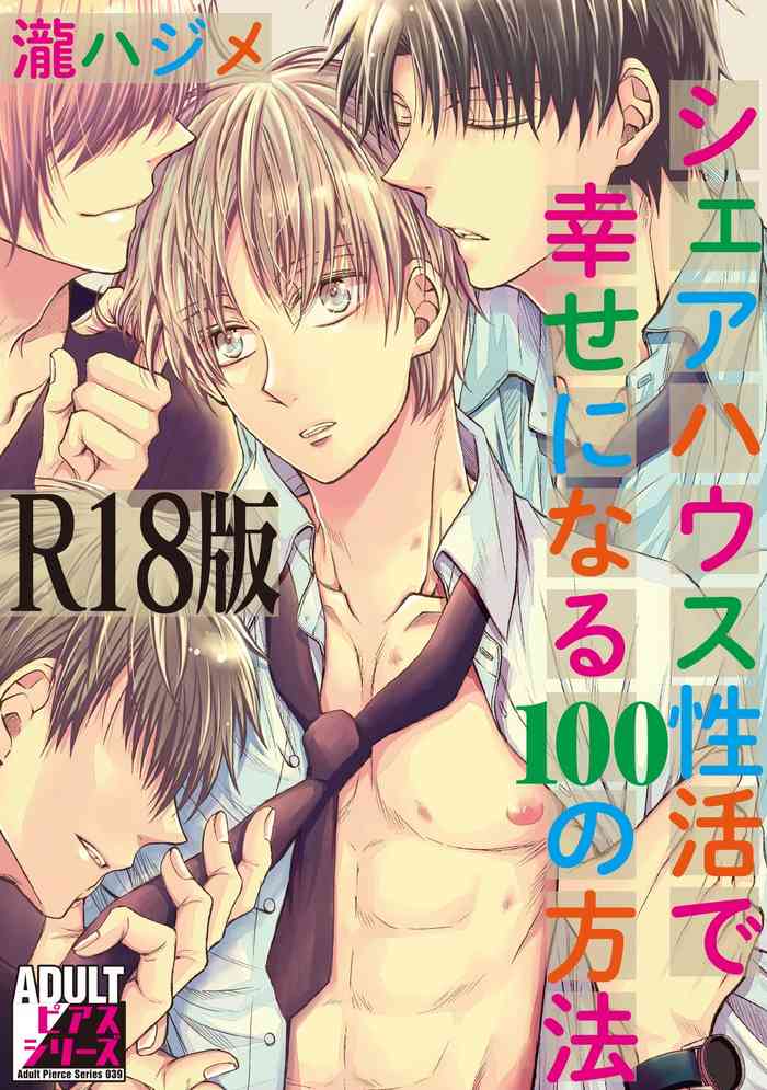[Taki Hajime] Share House Seikatsu de Shiawase ni Naru 100 no Houhou [R18 Ban] [Digital]