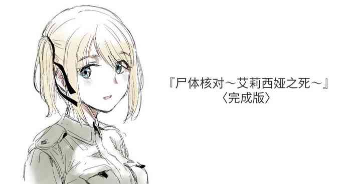 [Kubikiri] Shitai Shougou ~Alicia no Shi~ [Chinese] [安提洛普个人汉化]