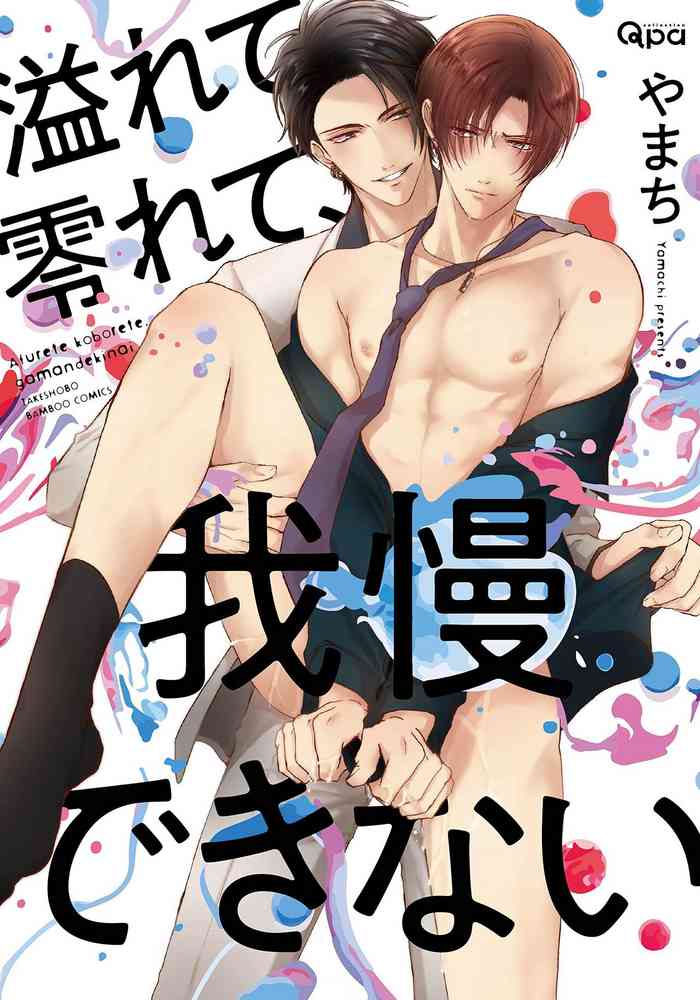 [Yamachi] Afurete Koborete, Gaman Dekinai | 满溢、流出、无法忍受 5 [Chinese] [冒险者公会] [Digital]
