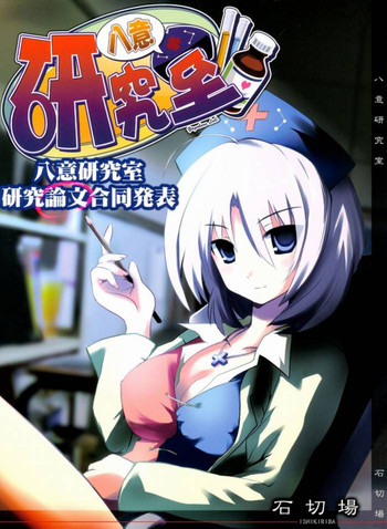 (Reitaisai 5) [Ishikiriba (Various)] Yagokoro Kenkyuushitsu ～Yagokoro Laboratory～ (Touhou Project)