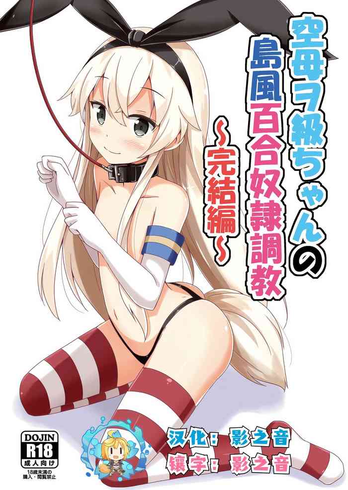 [Aiirosakura (Aikawa Ryou)] Kuubo Wo-Kyuu-chan no Shimakaze Yuri Dorei Choukyou ~Kanketsuhen~ (Kantai Collection -KanColle-) [Chinese] [影之音个人汉化] [Digital]
