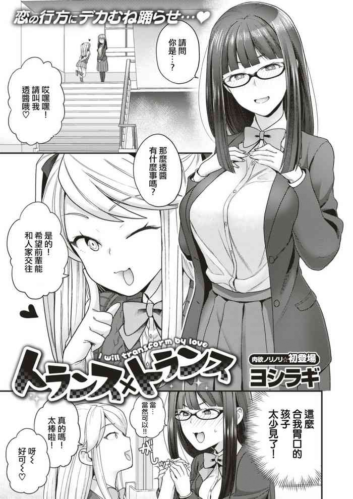 [ヨシラギ]トランス×トランス