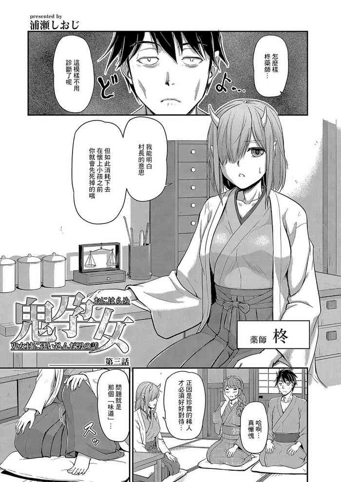 [浦瀬しおじ]鬼孕女 鬼女村に迷い込んだ男の話 第三話[中国翻译] cover