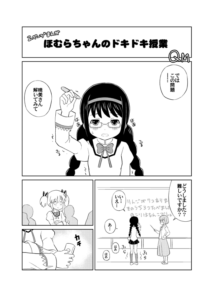 [Kuma QM] Homura-chan no Dokidoki Jugyou (Puella Magi Madoka Magica)