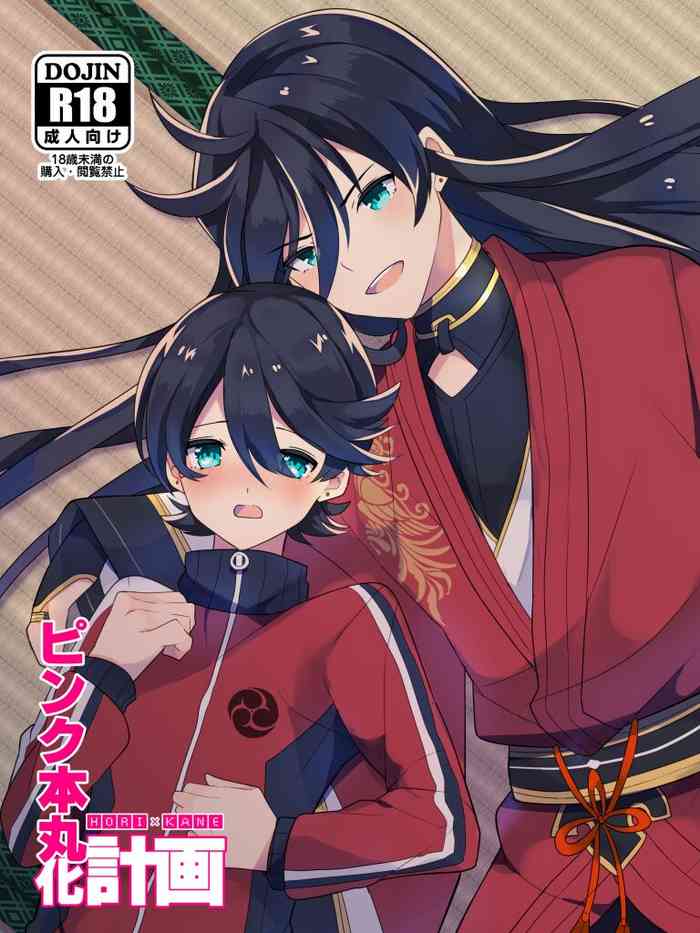 [あひるのガー子 (あひる)] ピンク本丸化計画 (刀剣乱舞) [DL版]