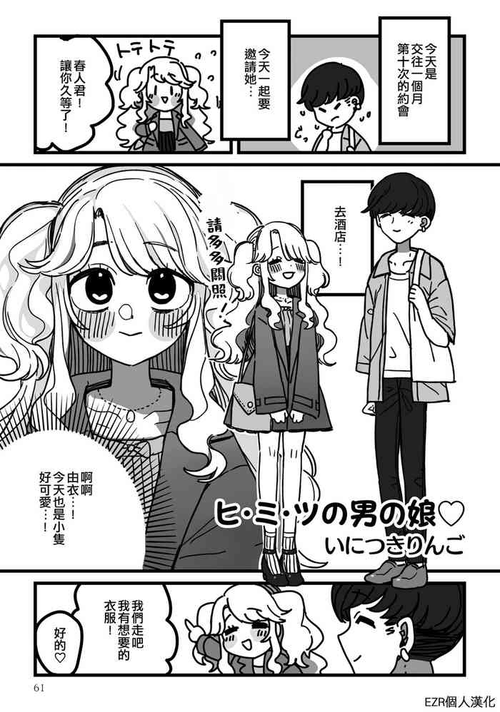 [Initsuki Ringo] Himitsu no Otokonoko | 秘密的偽娘 (Otokonoko de Mesuiki Taiken!? Icha Love, Ganborare Tengoku) [Chinese] [EZR個人漢化] [Digital]