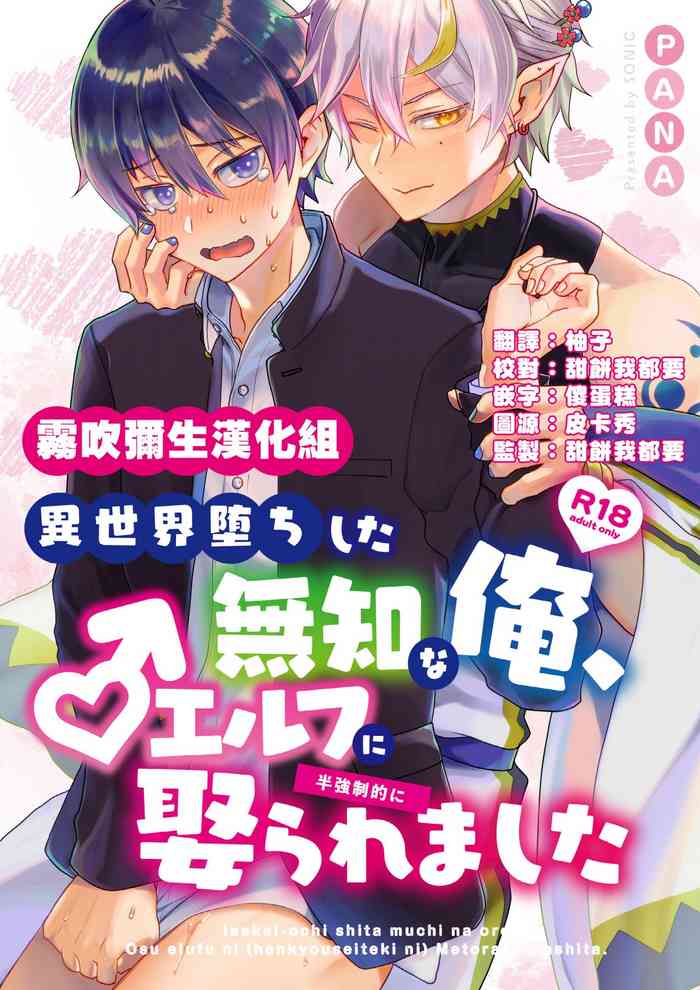 [Sonikku(PANA)]Isekai Ochi Shita Muchina Ore,Orufu Ni（Han Kyusei Tekini）Metora Remashita /关于我堕落到异世界 无知的我、被♂精灵半强迫地娶回家这件事 短篇[Chinese] [霧吹弥生汉化组] [Digital]