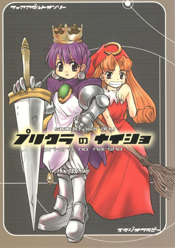 (CR25) [Studio Wallaby (Kokuden Kadotake, Niiruma Kenji, Deep Purple '72)] Purikura no Naisho (Princess Crown)