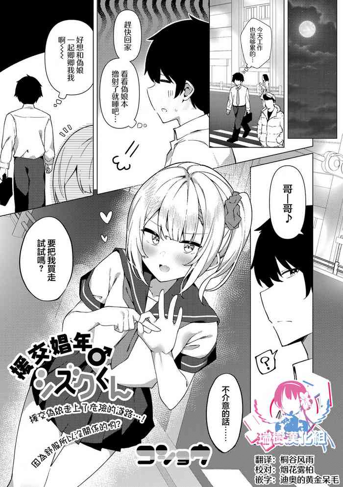 [Kosyo] Enkou Shounen Shizuku-kun (Gekkan Web Otoko no Ko-llection! S Vol. 76) [Chinese] [瑞树汉化组] [Digital]