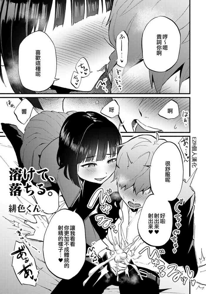 [Hiirokun] Tokete, Ochiru. | 溶解，落下。 (Otokonoko de Mesuiki Taiken!? Icha Love, Ganborare Tengoku) [Chinese] [EZR個人漢化] [Digital]