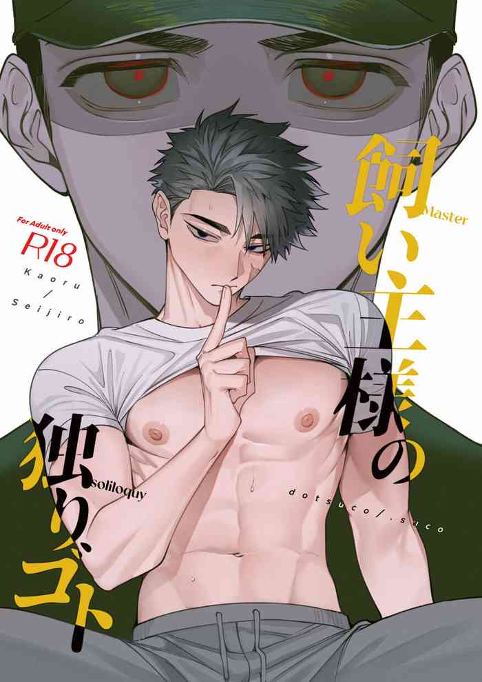 [.suco (dotsuco)] Kainushi-sama no hitori Goto