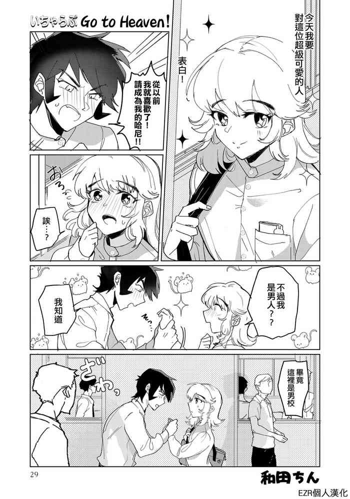 [Wada-chin] Icha Love Go to Heaven! | 恩恩愛愛 Go to Heaven! (Otokonoko de Mesuiki Taiken!? Icha Love, Ganborare Tengoku) [Chinese] [EZR個人漢化] [Digital]