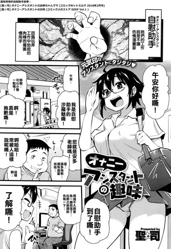 [Hijiri Tsukasa] Onanie Assistant no Shumi (COMIC Megastore Alpha 2016-09) [Chinese] [人家的漢化是真正的漢化我們的漢化是喔咿呀喔咿呀] [Digital]