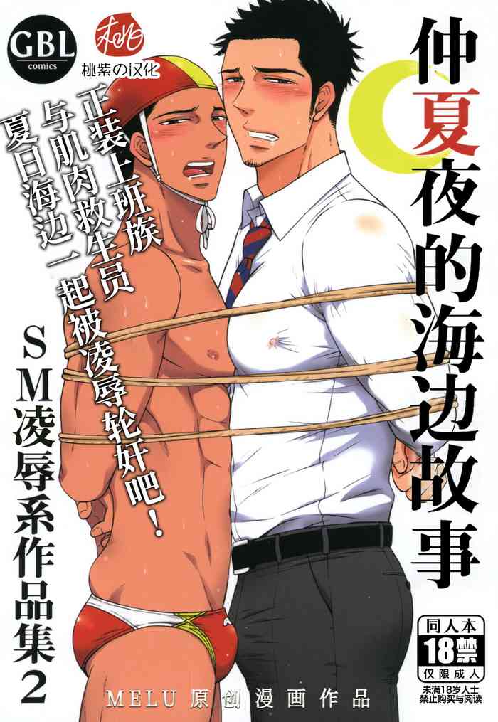 [Good Bye Life (Melu)] Manatsu no Yoru no Umimonogata - SM Ryoujoku-kei Sakuhin-Shuu 2 ｜仲夏夜的海边故事- SM凌辱系作品集2 [Chinese] [桃紫 ScoTT_TT] [Decensored] [Digital]