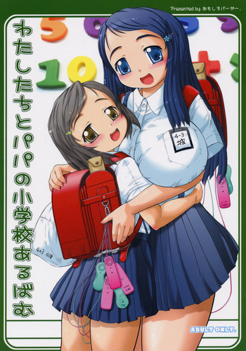 (C70) [Omoshiro Burger (Tokuda Shinnosuke)] Watashi-tachi to Papa no Shougakkou Album
