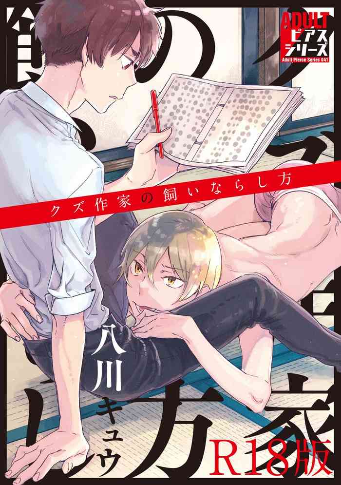 [HACHIKAWA Kyuu] Kuzu Sakka no Kainarashikata [R18 Ban] [Digital]