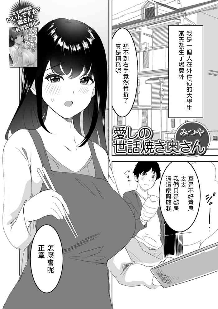 [みつや] 愛しの世話焼き奥さん (Web配信月刊隣の気になる奥さん vol.063) 中文翻譯