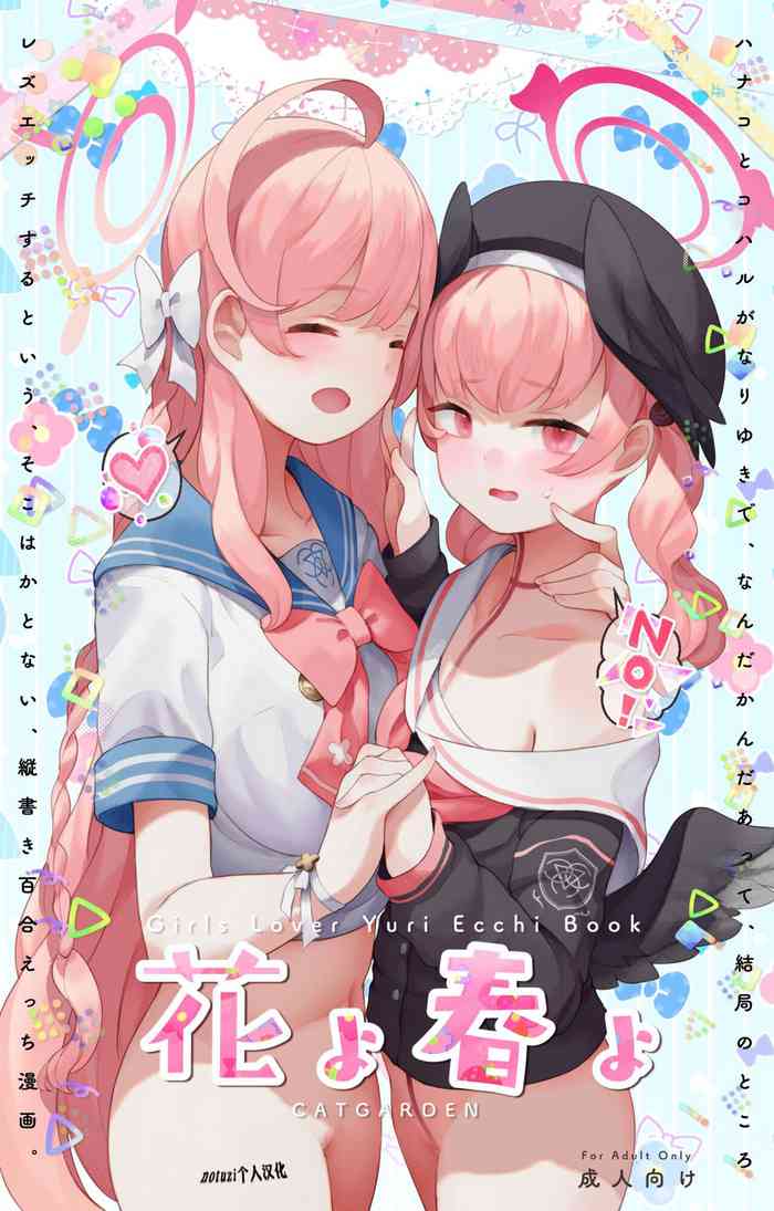 [CAT GARDEN (ねこてゐ)] 春よ花よ～ハナコとコハルがなりゆきで、レズえっちする漫画～ (ブルーアーカイブ)