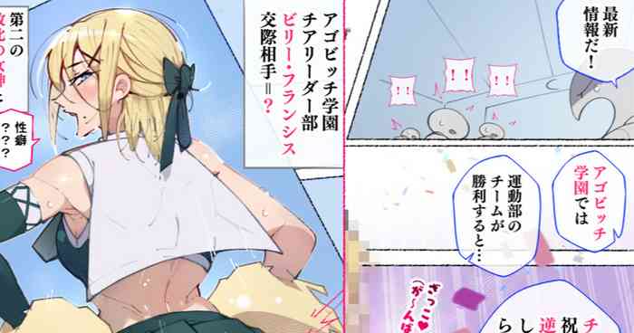 [アゴビッチ姉さん] 続！アメリカから転校してきた第二の敗北の女神と呼ばれたドスケベボディのチアガールちゃん だってぇ！？