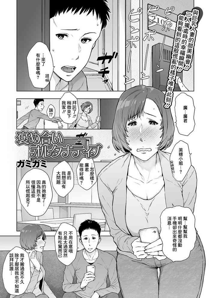 [ガミガミ] 褒め合いオルタナティブ[中国翻译]