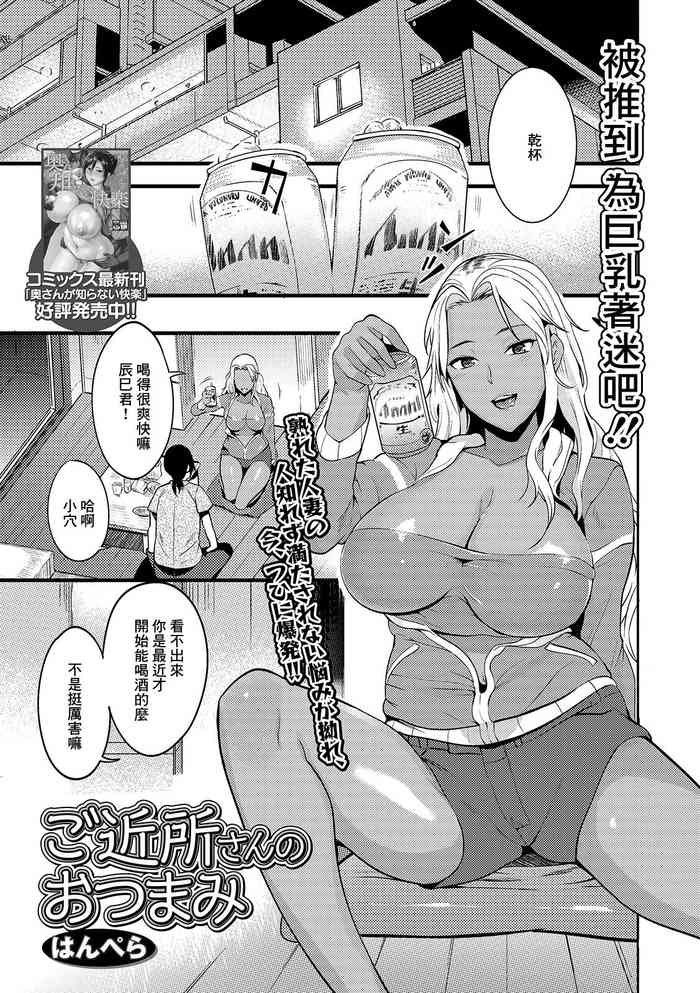 [はんぺら] ご近所さんのおつまみ[中國翻譯]