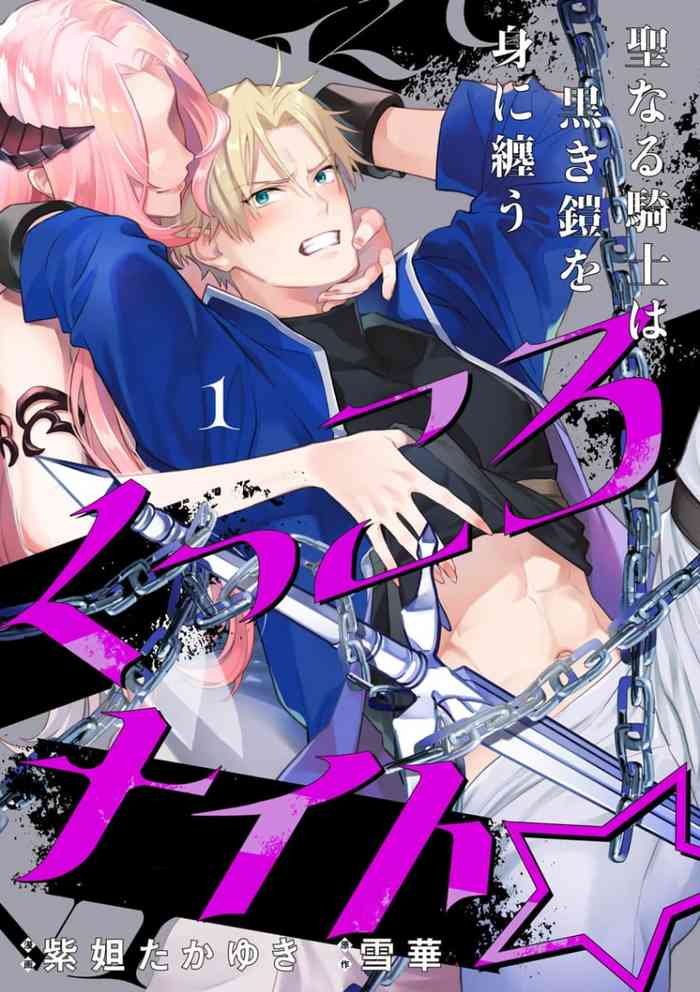 [Shidatsu Takayuki, Sekka] Kukkoro Night ~Seinaru Kishi wa Kuroki Yoroi o Mi ni Matou~ (1) | 呜!杀了我☆～身披漆黑铠甲的圣骑士～01话 [Chinese] [橄榄汉化组]