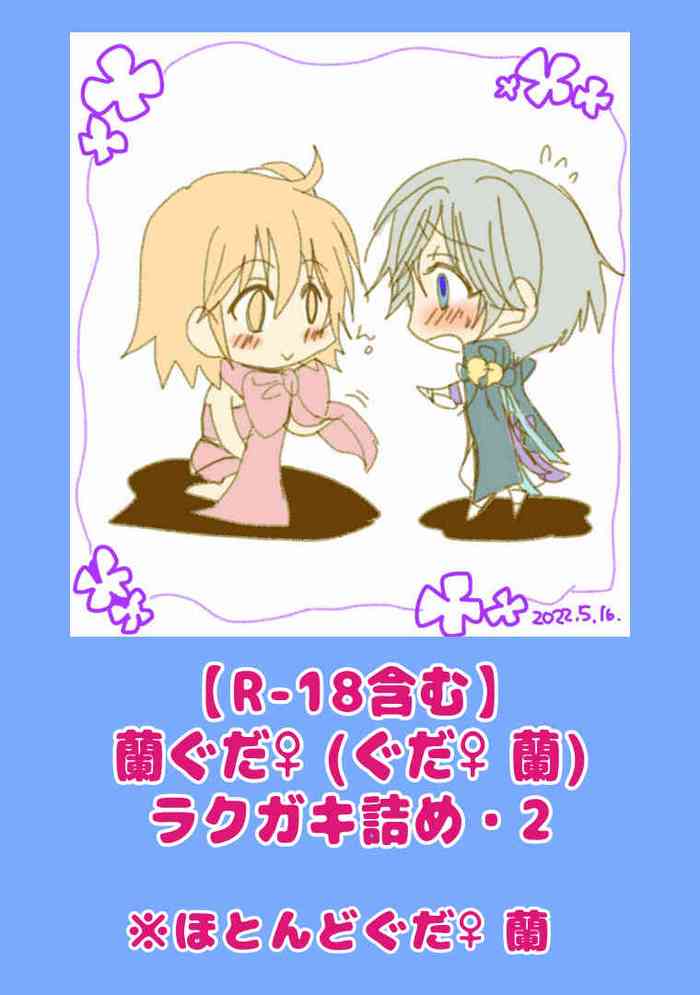 [Ai-san* Skeb boshū-chū]][R - 18 fukumu] ran guda ♀(※ hotondo guda ♀ ran) rakugaki-dzume 2[ fate grand order ) cover