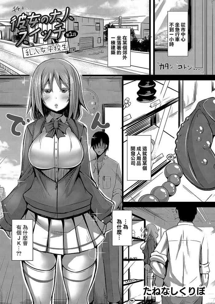 [Tanenashi Kuribo] Kanojo no Otona Switch Ch. 1 Rannyuu Joshikousei (COMIC Reboot Vol. 04) [Chinese] [Digital]