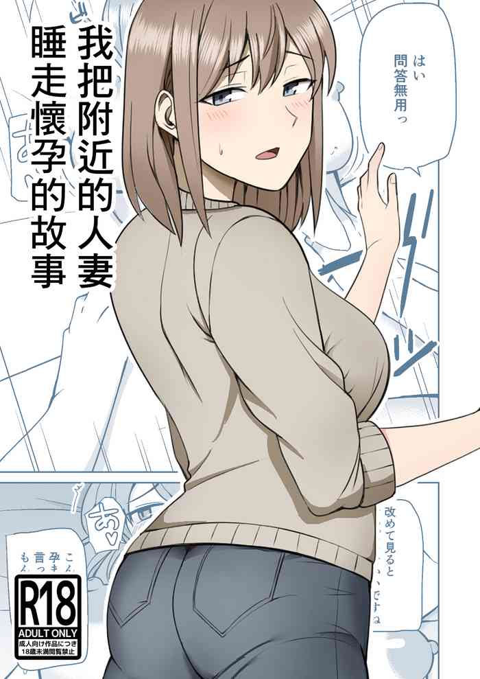 [敷布団カバー]近所の人妻を寝取って孕ませる話[中国翻译]