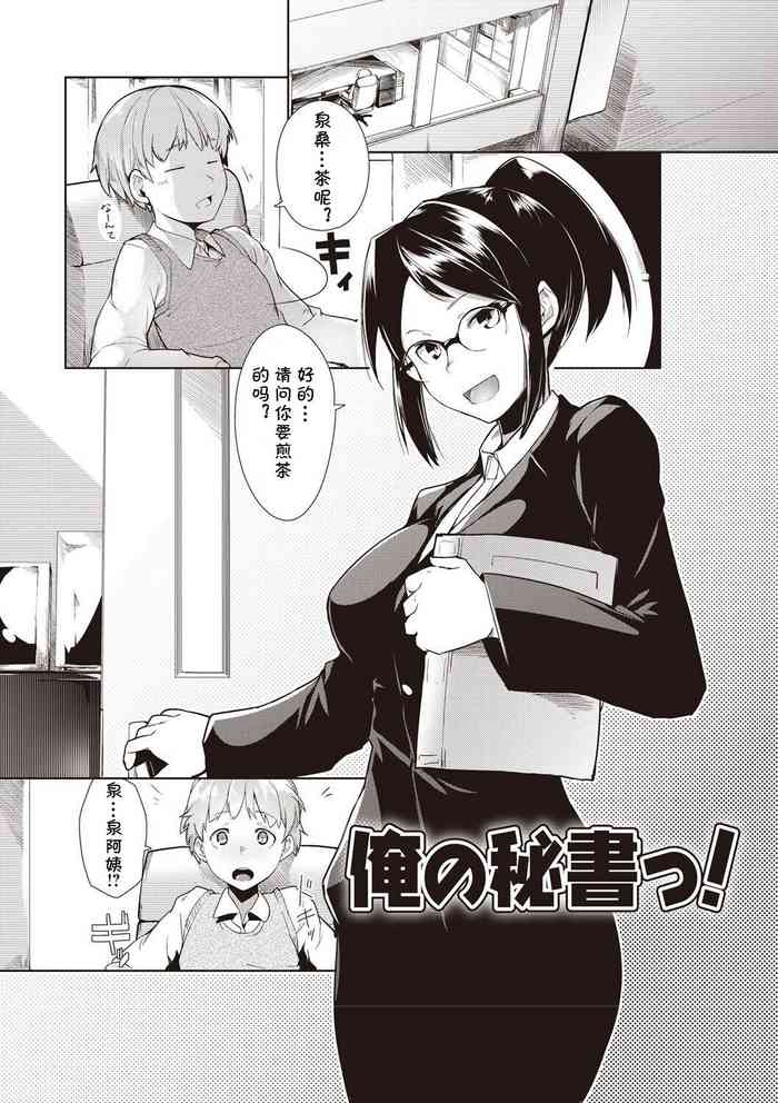 [Hiru Okita] Ore no Hisho! (MEGA PACK!) [Chinese] [cqxl自己汉化] [Digital]