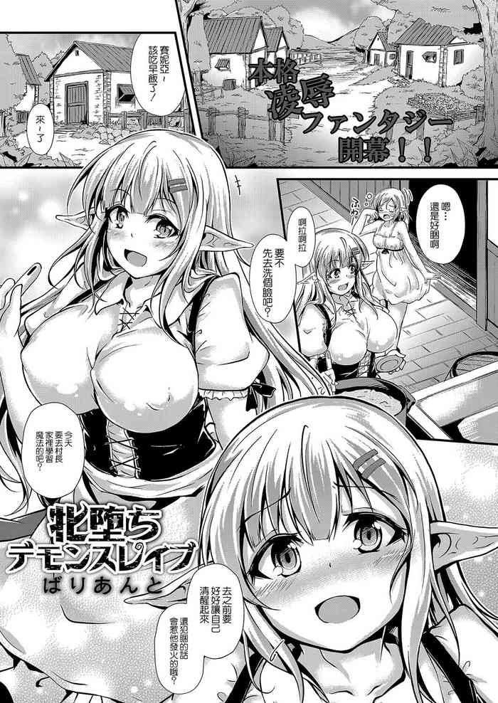 [ばりあんと] 牝堕ちデモンスレイブ[中国翻译]