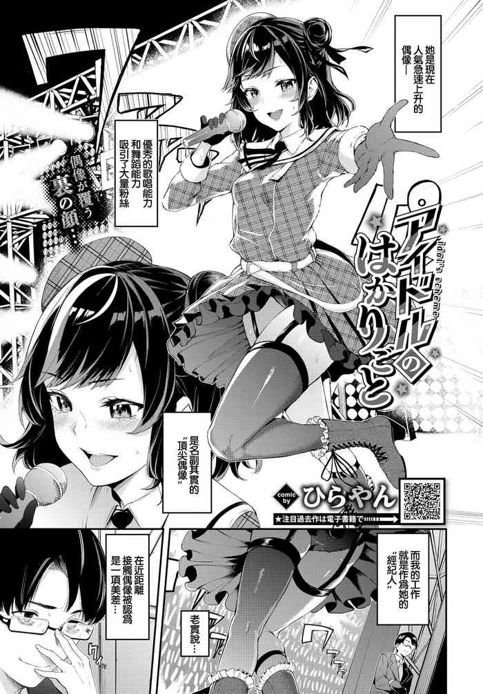 [ひらやん] アイドルのはかりごと[中国翻译]